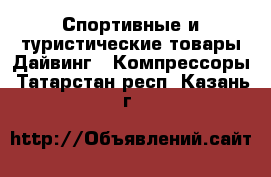 Спортивные и туристические товары Дайвинг - Компрессоры. Татарстан респ.,Казань г.